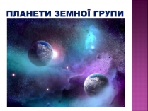 Презентація на тему «Планети земної групи» (варіант 8)