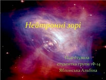 Презентація на тему «Нейтронні зорі»