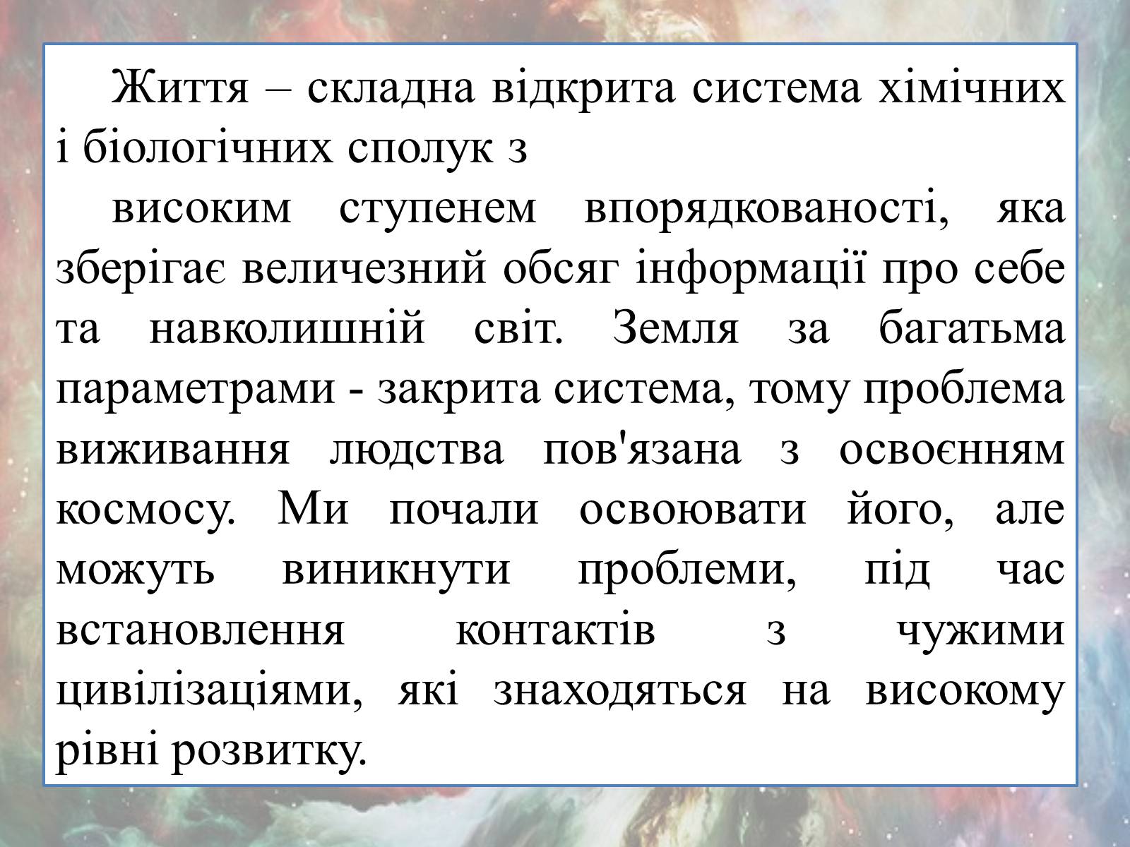 Презентація на тему «Імовірність життя на інших планетах» - Слайд #12