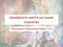 Презентація на тему «Імовірність життя на інших планетах»