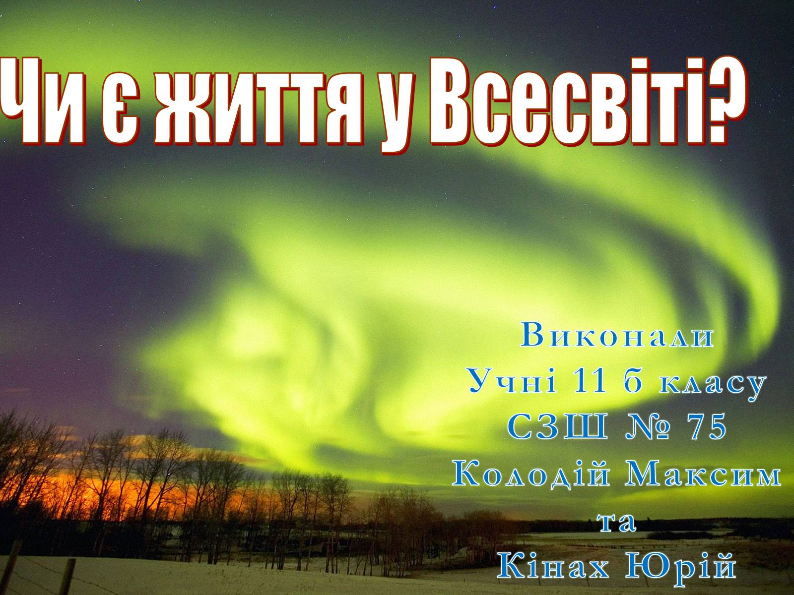 Презентація на тему «Чи є життя у Всесвіті?» - Слайд #1