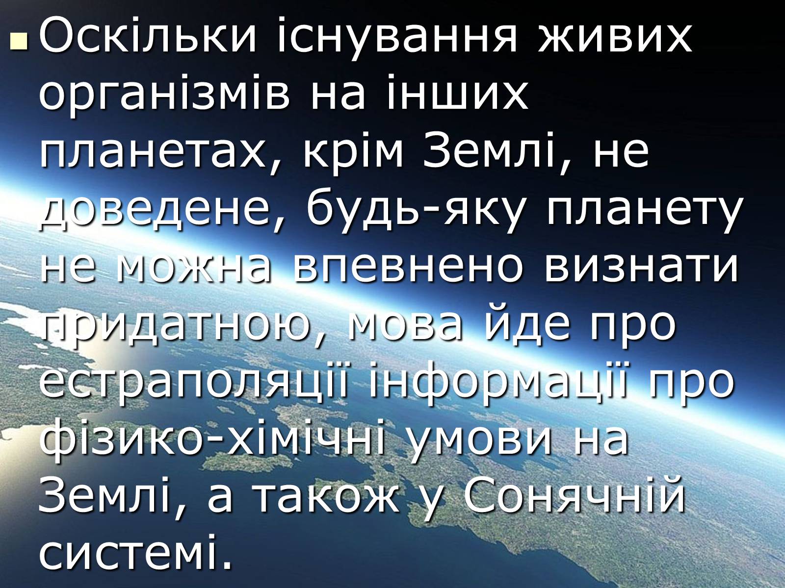 Презентація на тему «Чи є життя у Всесвіті?» - Слайд #6