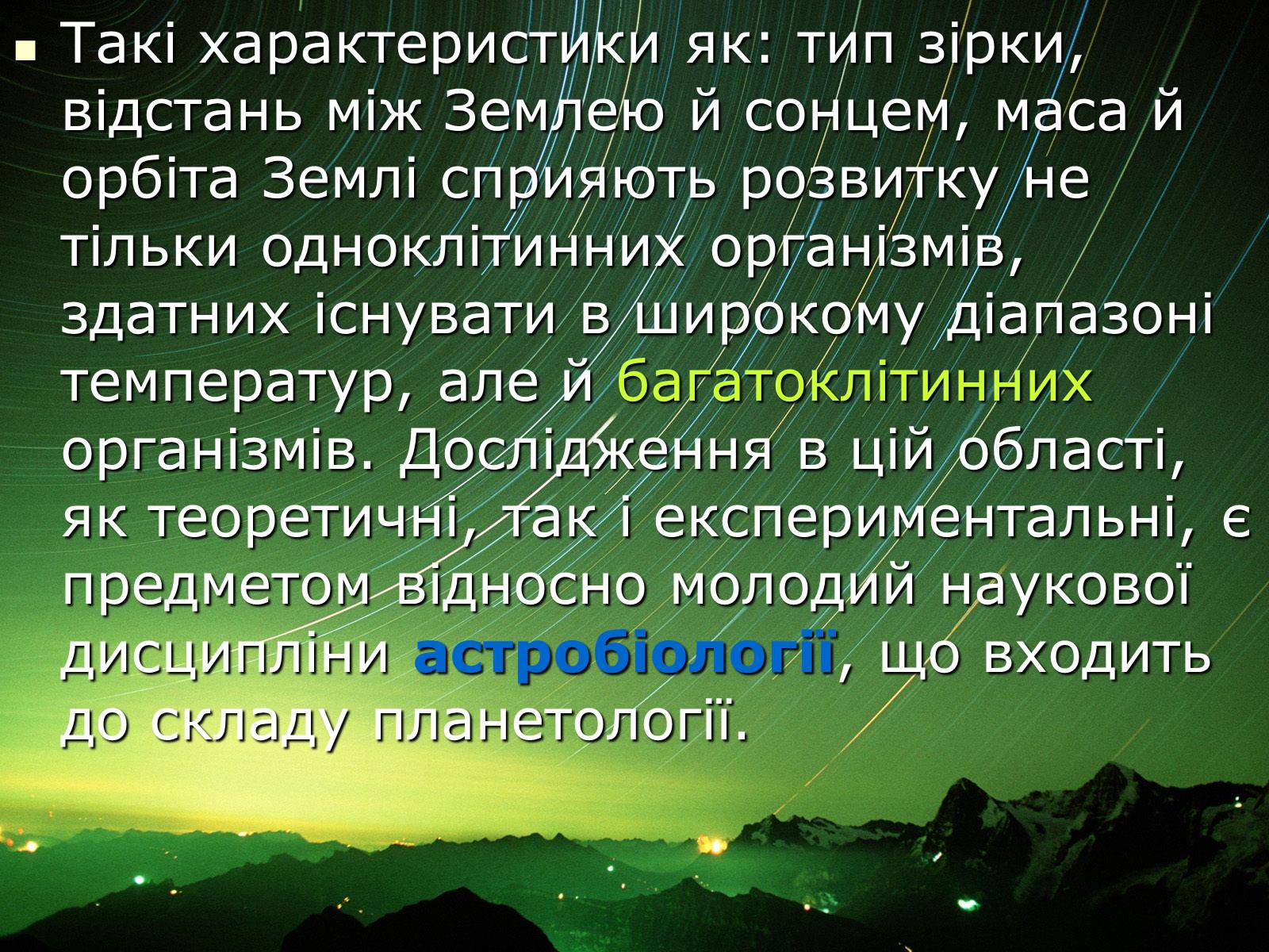 Презентація на тему «Чи є життя у Всесвіті?» - Слайд #7