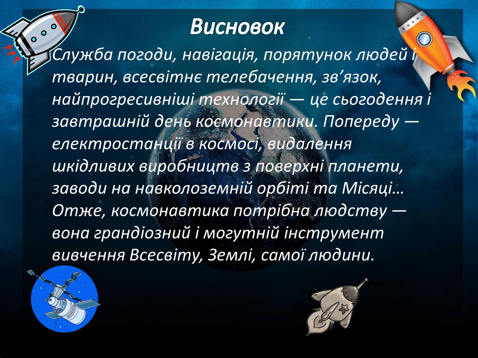 Презентація на тему «Практичне використання космонавтики» - Слайд #7