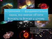 Презентація на тему «Астрономія» (варіант 3)