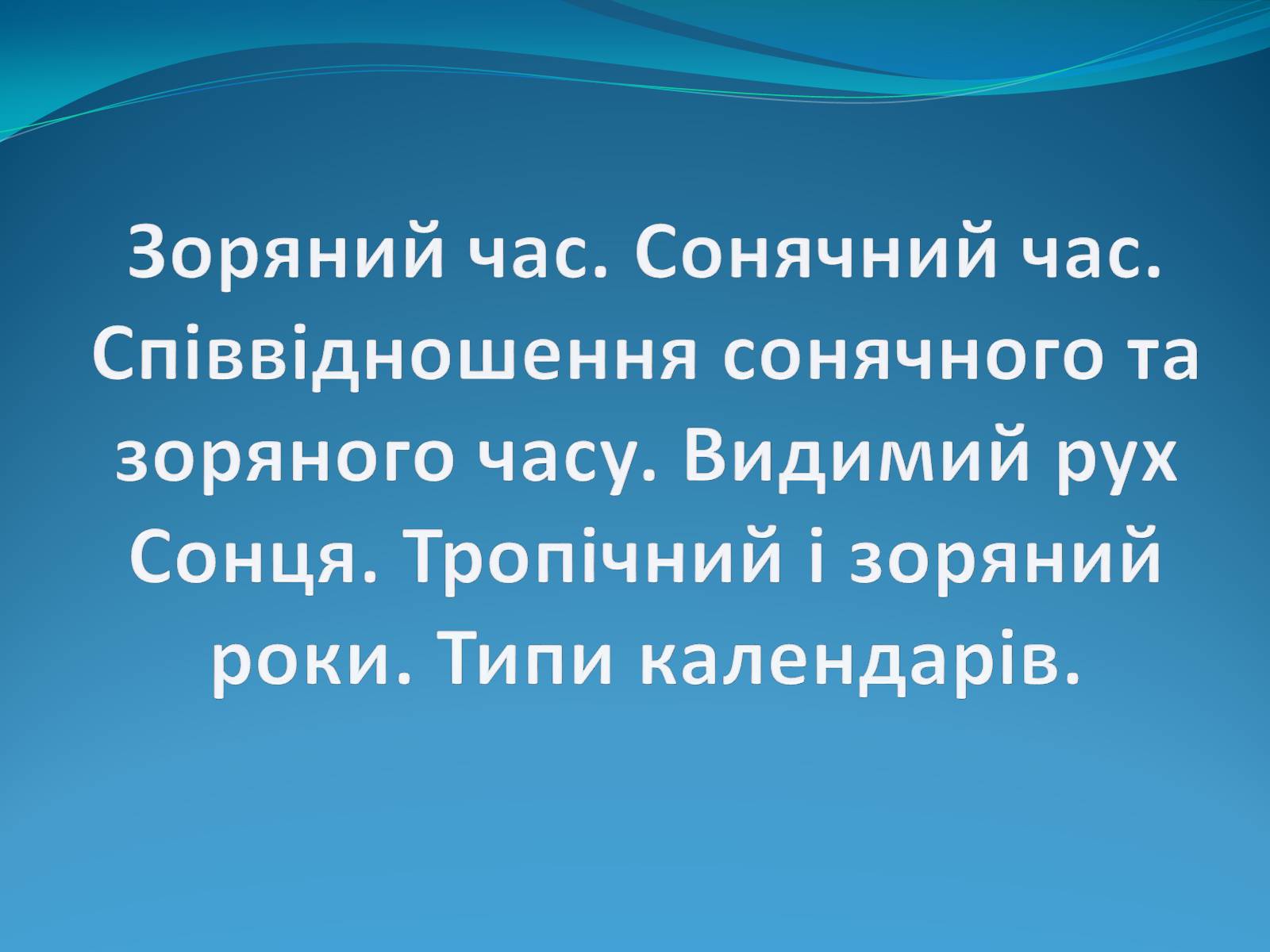 Презентація на тему «Зоряний час» - Слайд #1