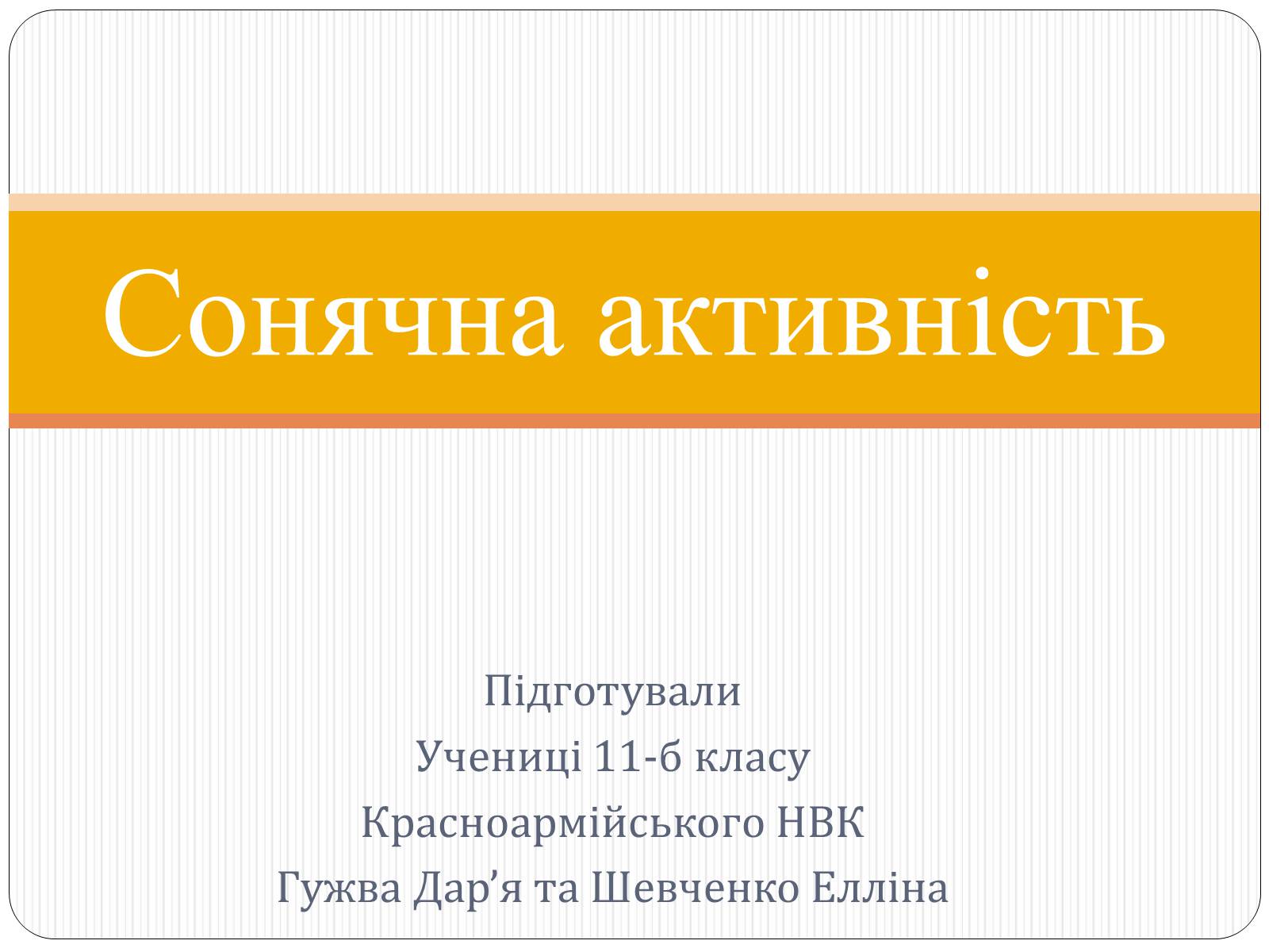 Презентація на тему «Сонячна активність» (варіант 2) - Слайд #1