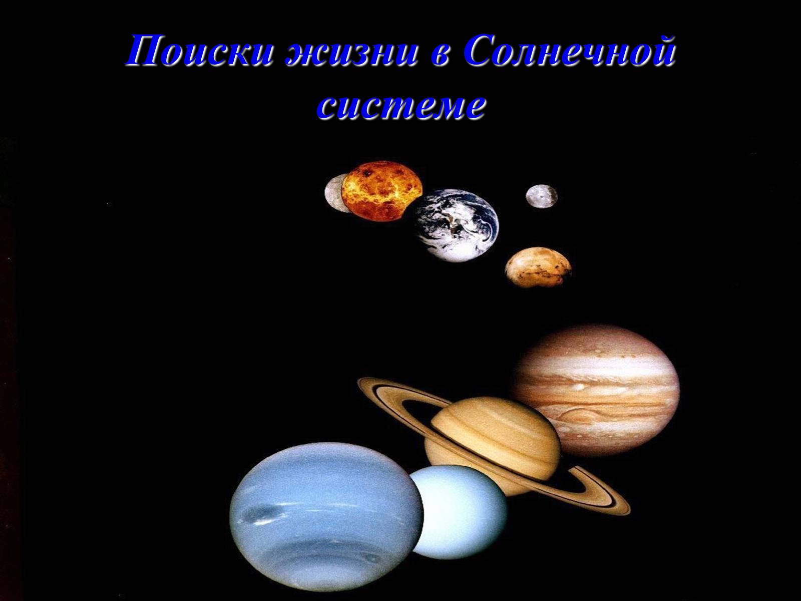 Презентація на тему «Жизнь и разум во Вселенной» (варіант 1) - Слайд #9