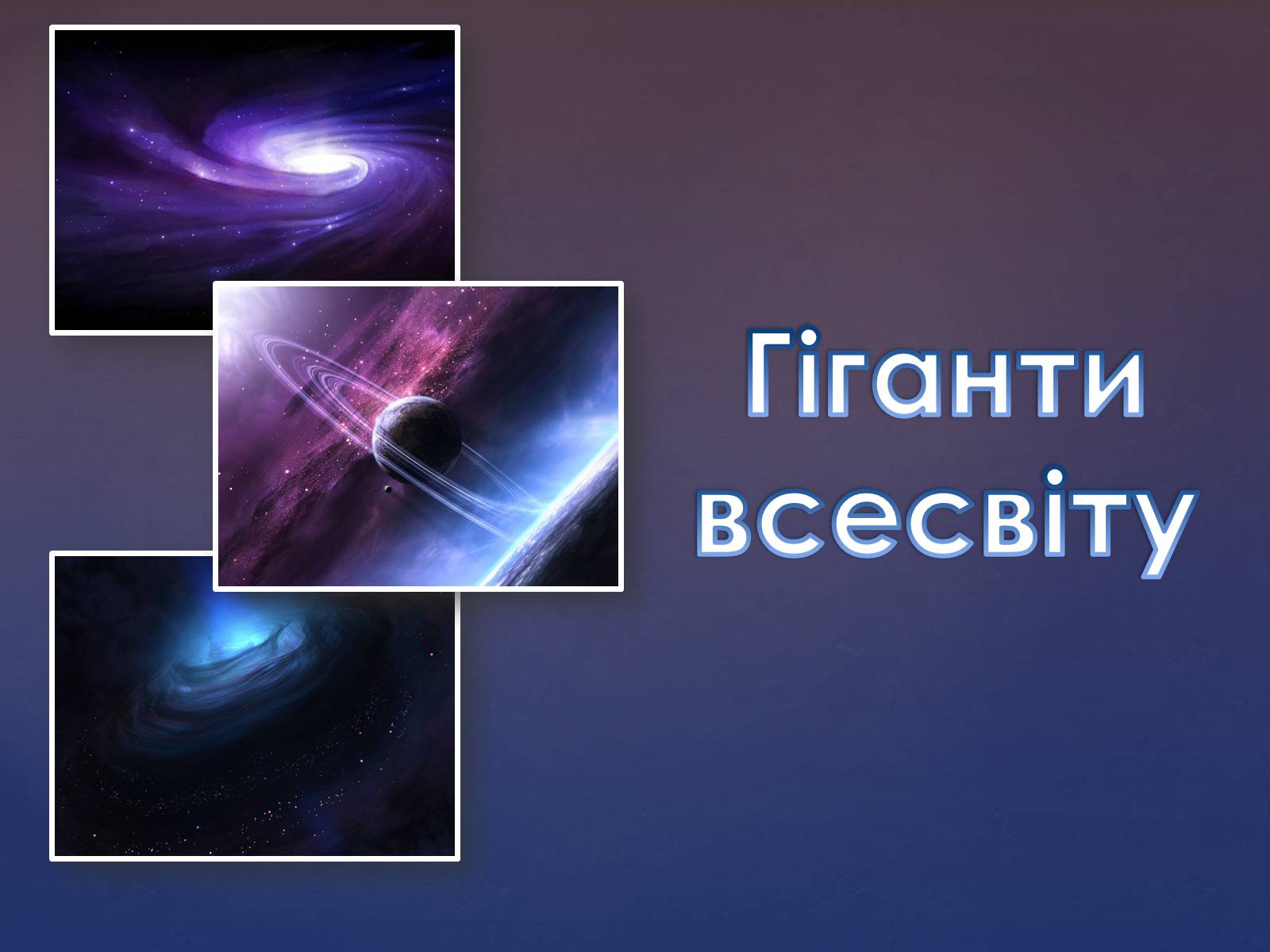 Презентація на тему «Гіганти всесвіту» - Слайд #1