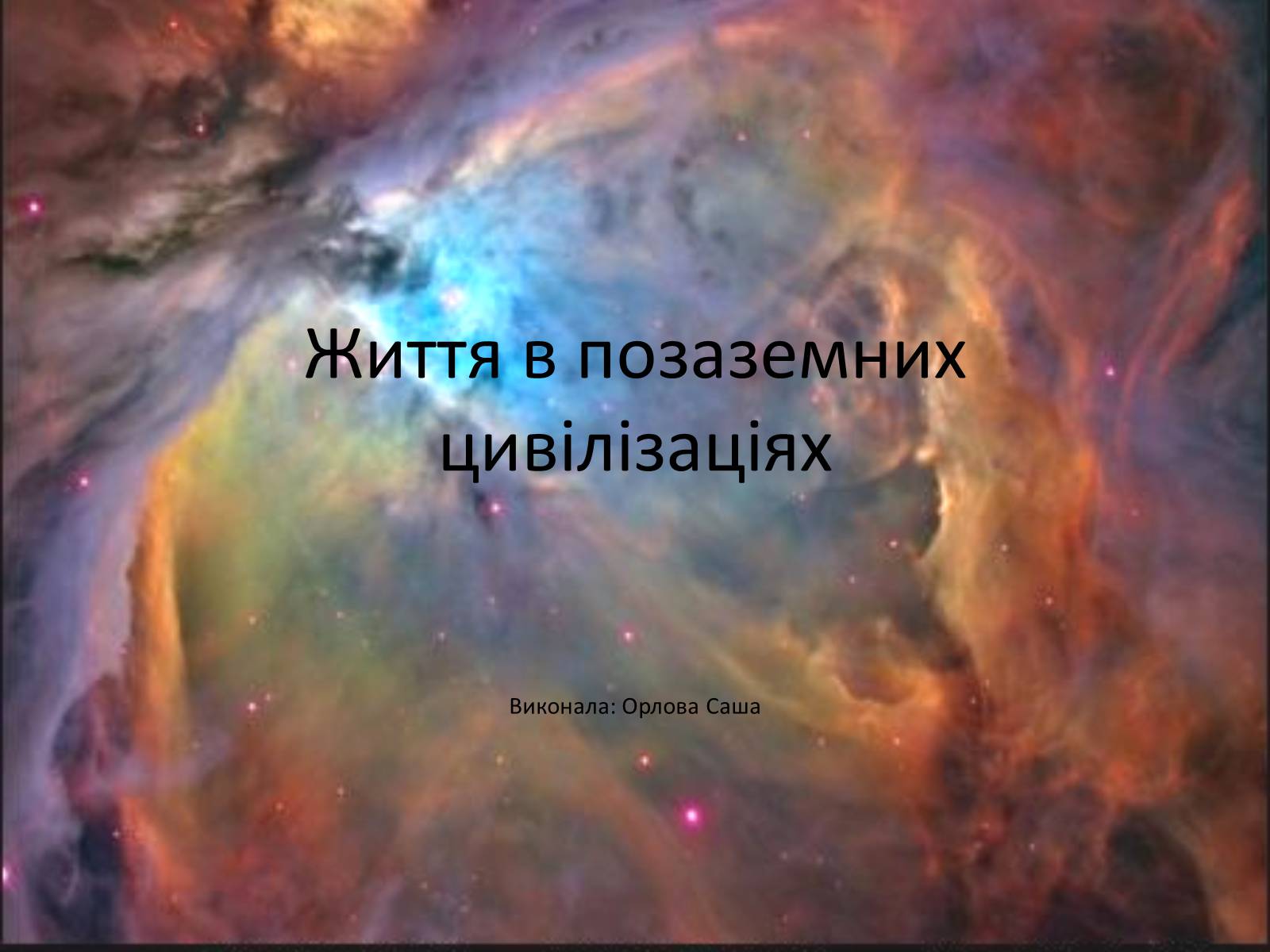 Презентація на тему «Життя в позаземних цивілізаціях» - Слайд #1