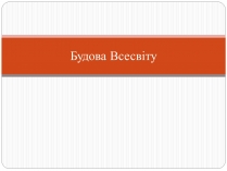 Презентація на тему «Будова Всесвіту» (варіант 9)