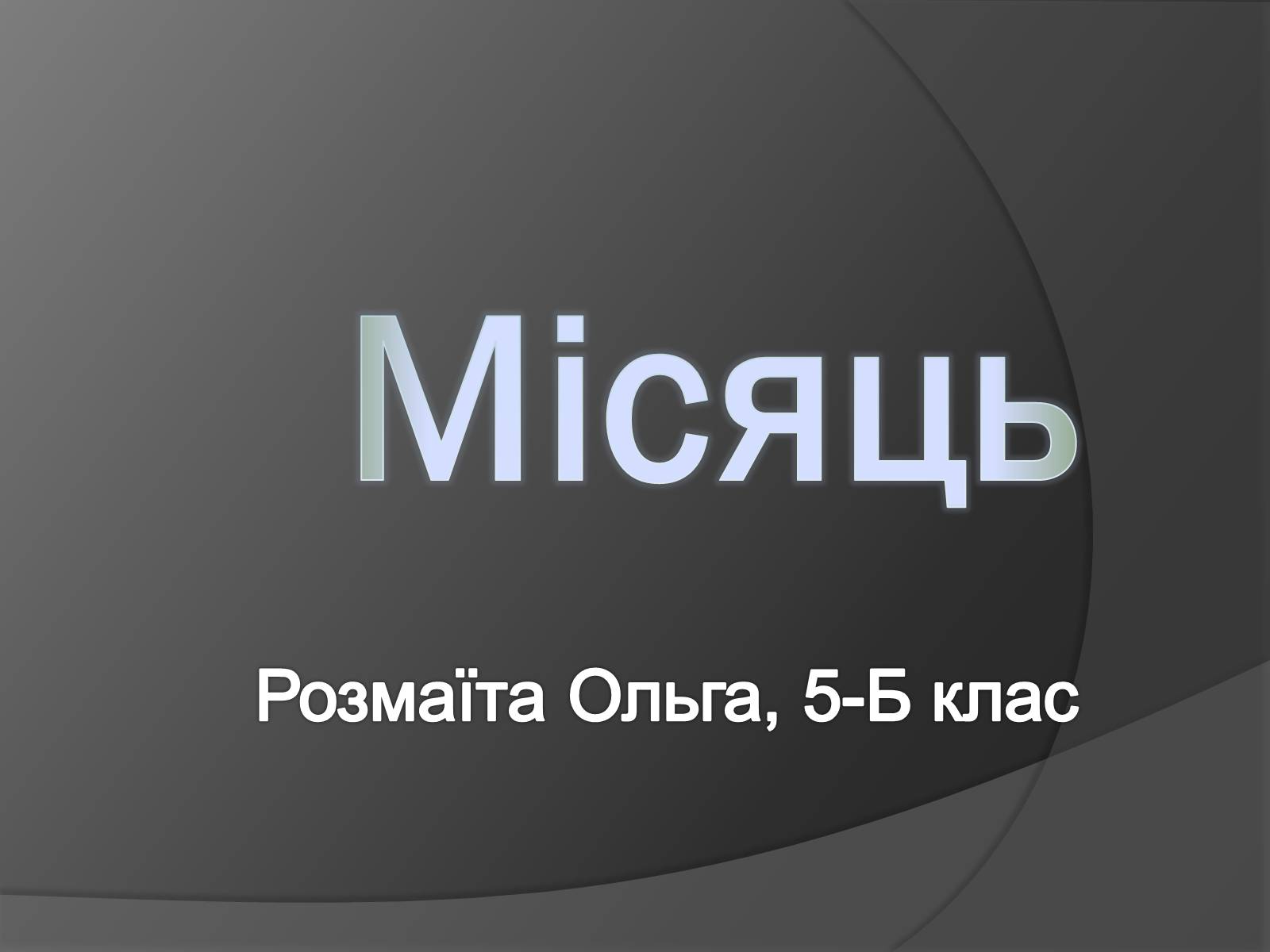 Презентація на тему «Місяць» (варіант 8) - Слайд #1