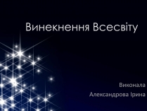 Презентація на тему «Винекнення Всесвіту»