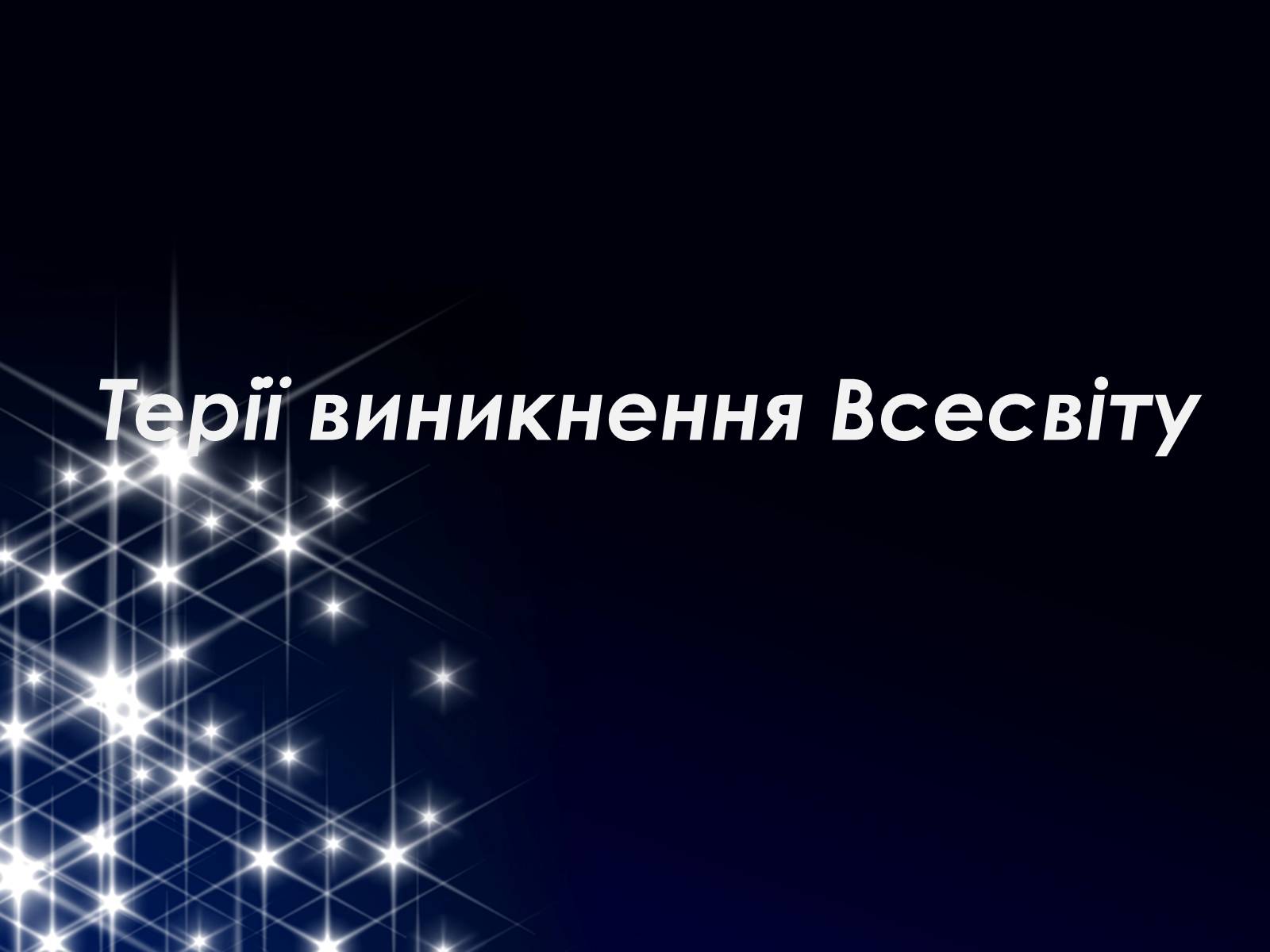 Презентація на тему «Винекнення Всесвіту» - Слайд #3