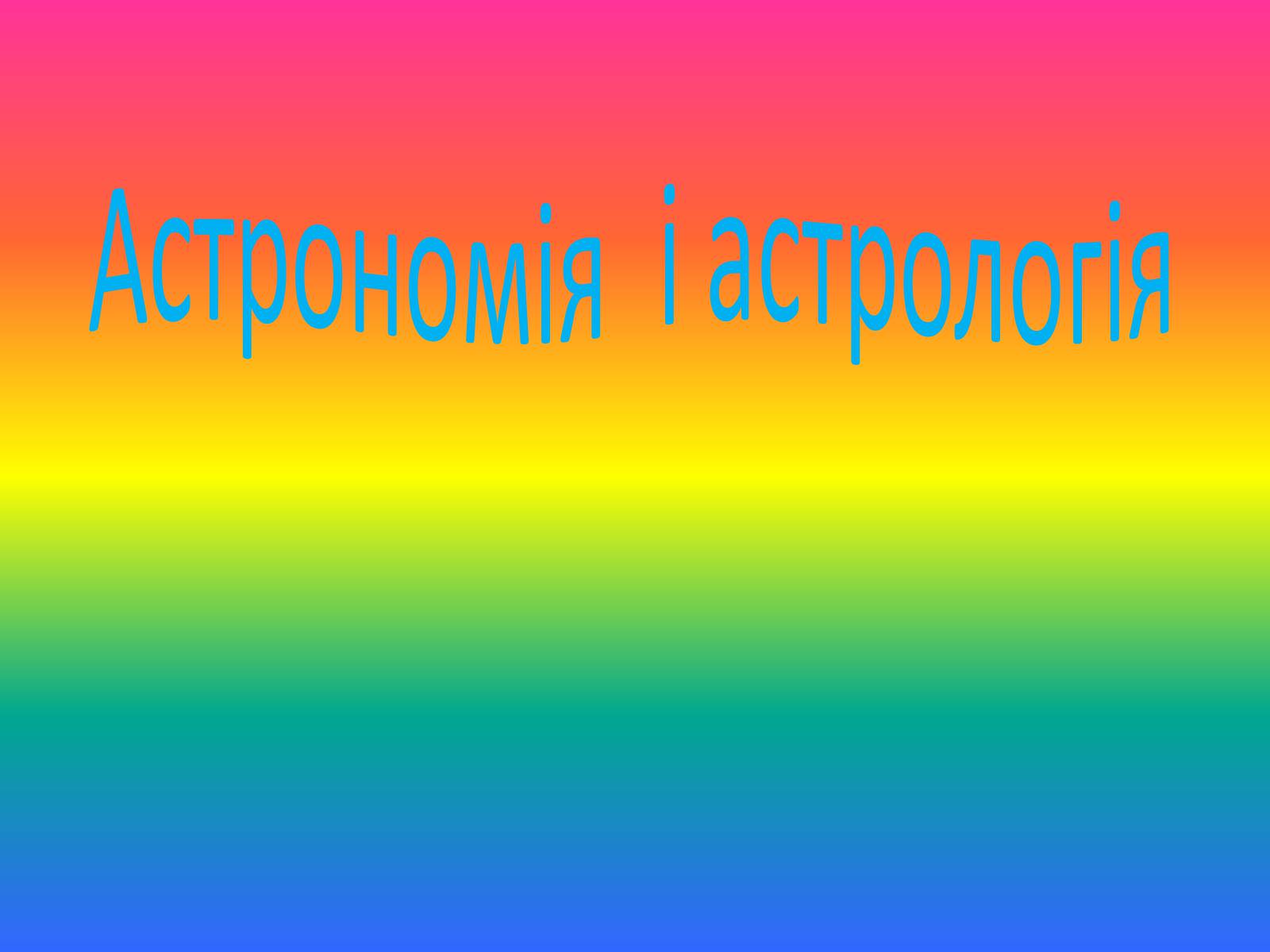 Презентація на тему «Астрономія і астрологія» - Слайд #1