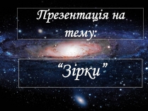 Презентація на тему «Зірки» (варіант 2)