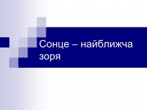 Презентація на тему «Сонце» (варіант 12)