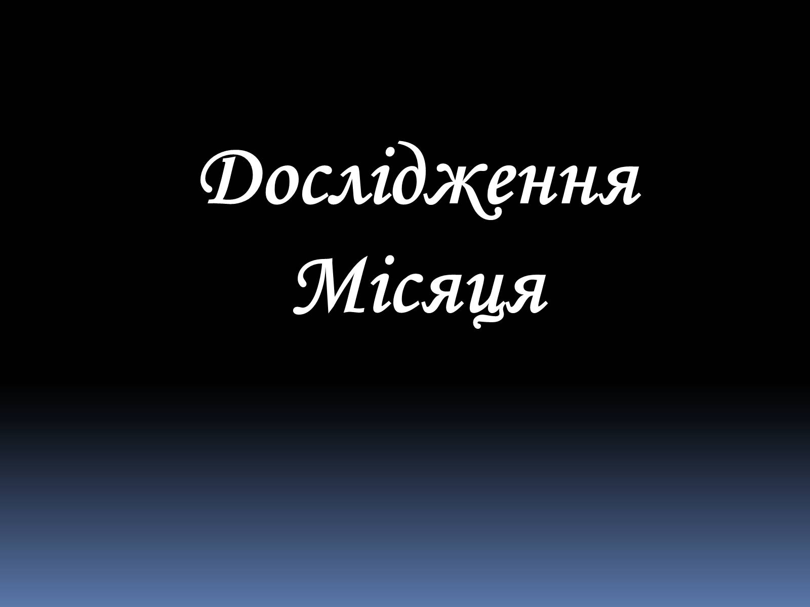 Презентація на тему «Місяць» (варіант 4) - Слайд #14