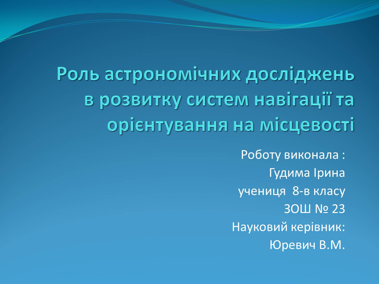 Презентація на тему «Роль астрономічних досліджень в розвитку систем навігації та орієнтування на місцевості» - Слайд #1