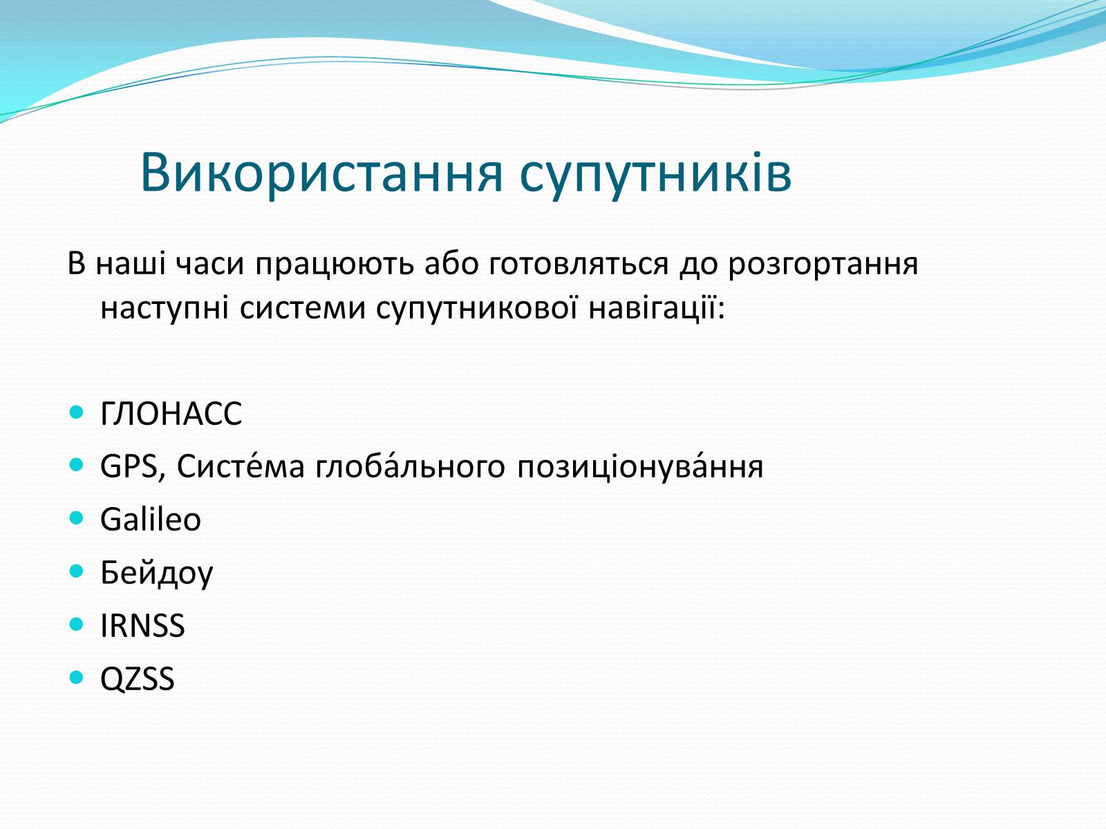 Презентація на тему «Роль астрономічних досліджень в розвитку систем навігації та орієнтування на місцевості» - Слайд #10