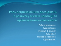 Презентація на тему «Роль астрономічних досліджень в розвитку систем навігації та орієнтування на місцевості»