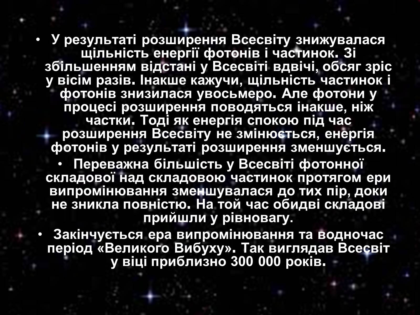 Презентація на тему «Історія розвитку Всесвіту» - Слайд #12