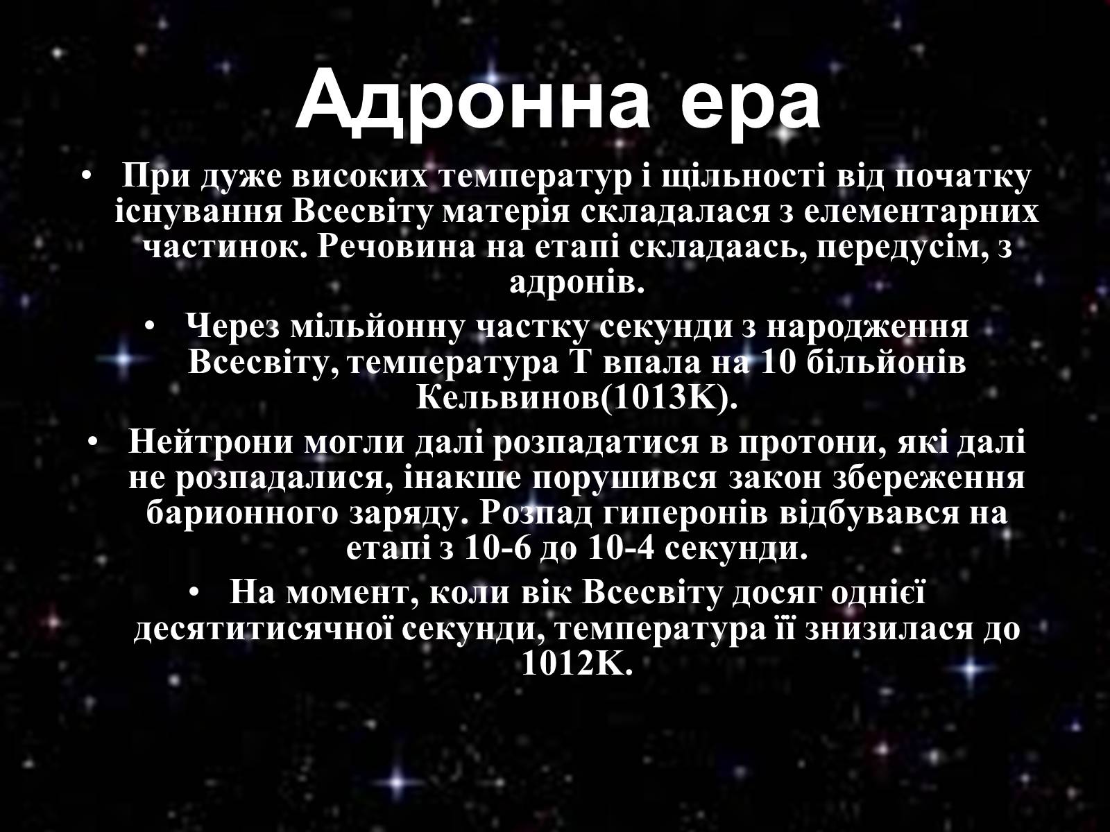 Презентація на тему «Історія розвитку Всесвіту» - Слайд #8