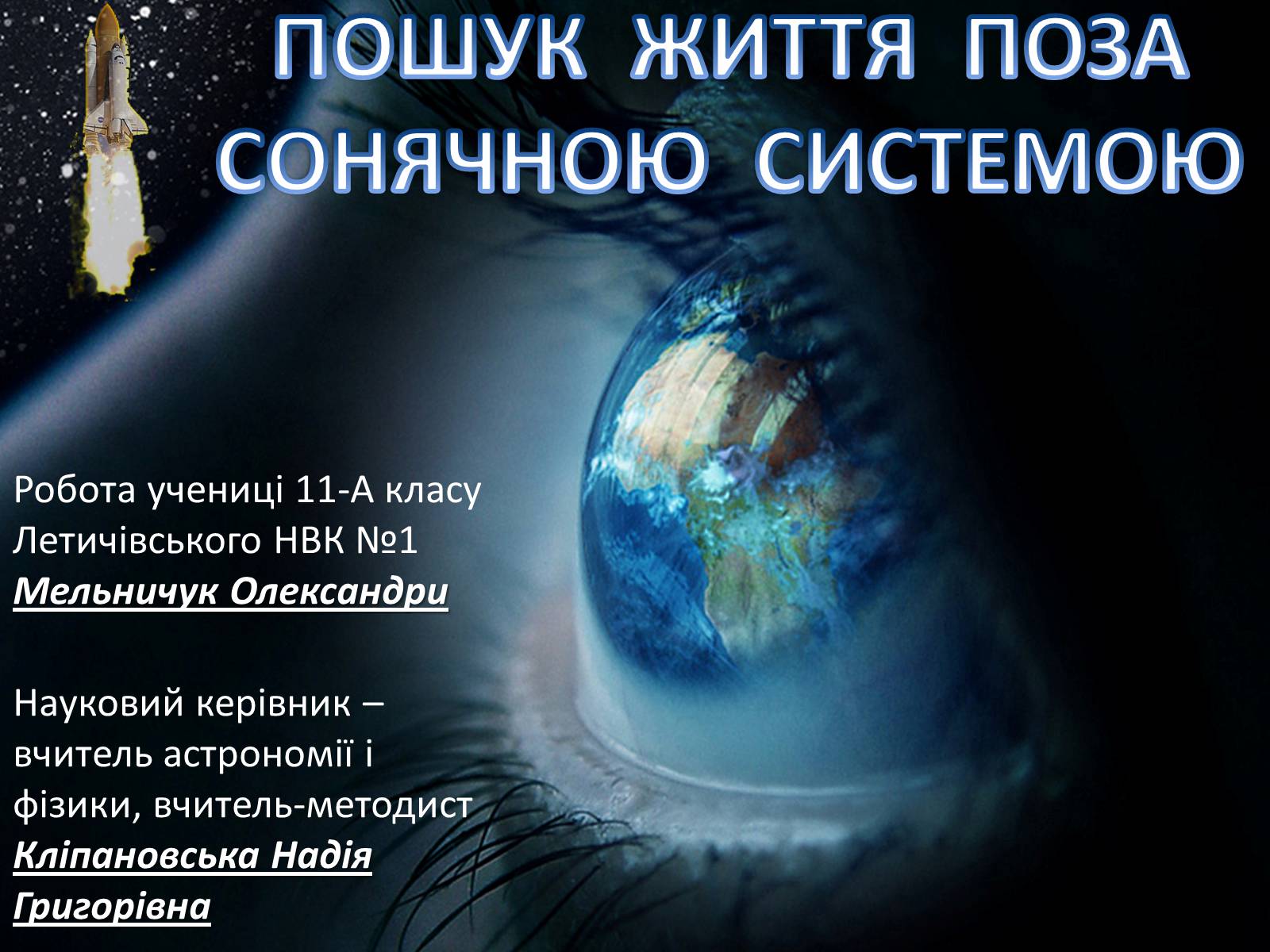 Презентація на тему «Пошук життя поза Сонячною системою» - Слайд #1