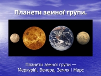 Презентація на тему «Планети земної групи» (варіант 3)