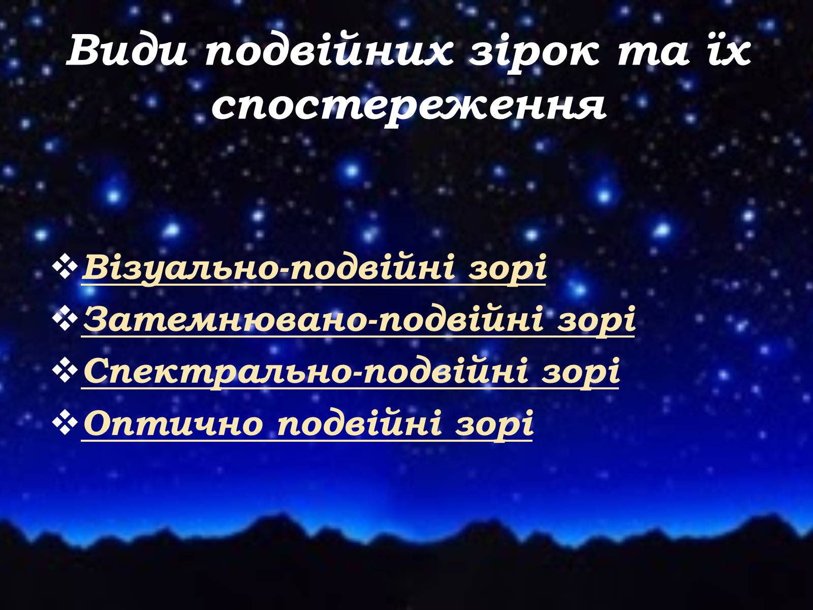 Презентація на тему «Подвійні зорі» (варіант 8) - Слайд #3