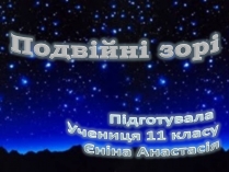 Презентація на тему «Подвійні зорі» (варіант 8)