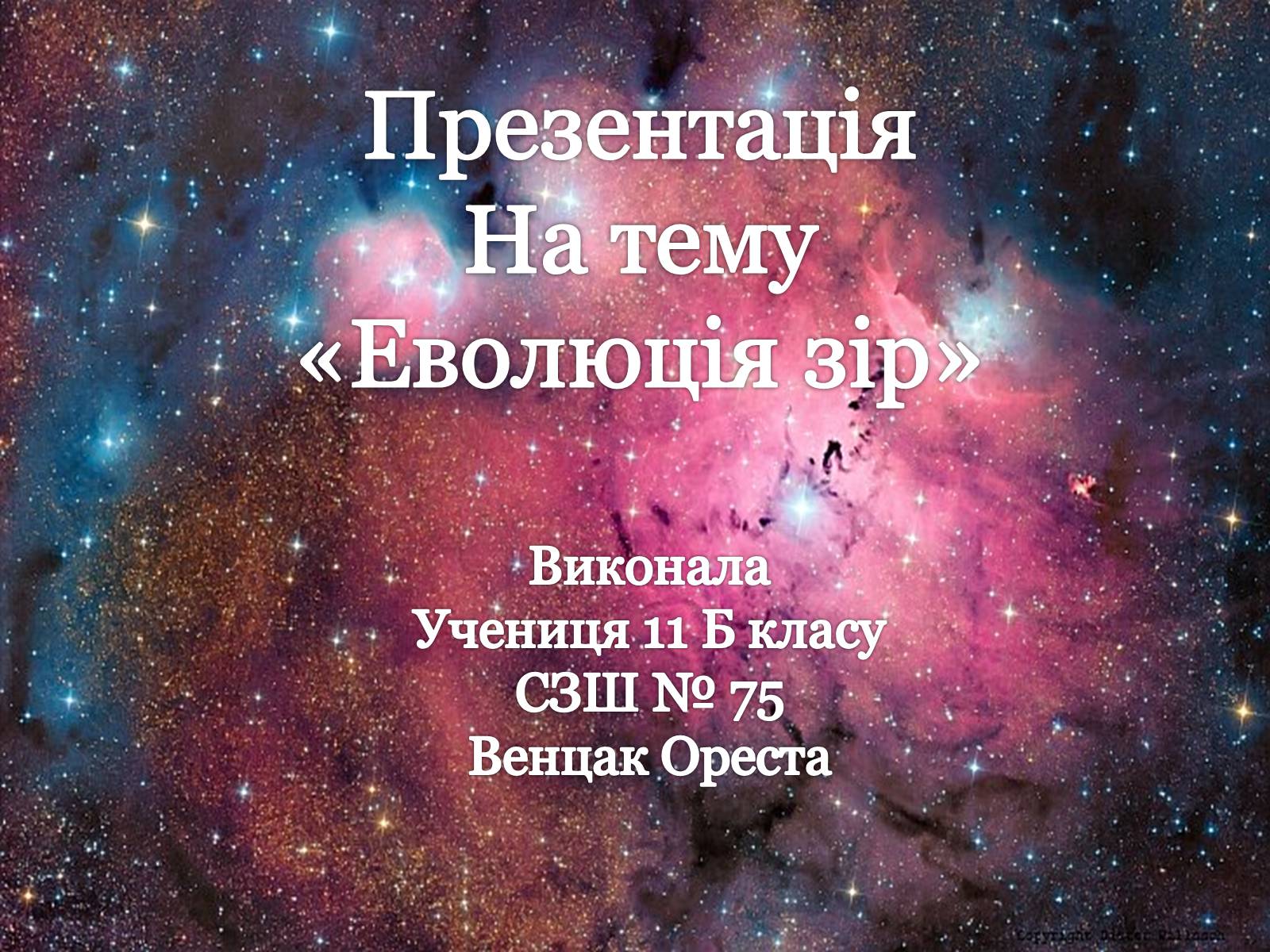 Презентація на тему «Еволюція зір» (варіант 1) - Слайд #1