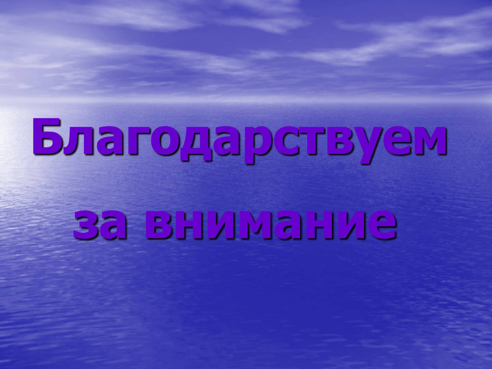 Благодарствую. Благодарствующий. Благодарствую благодарствую благодарствую. Благодарствуйте это что значит.