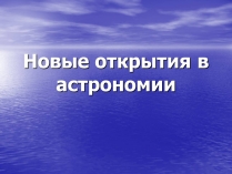 Презентація на тему «Новые открытия в астрономии»