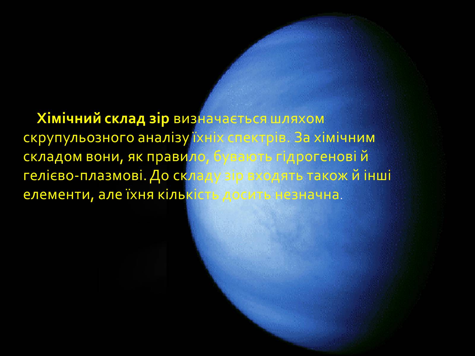 Презентація на тему «Хімічний склад зірок» - Слайд #8