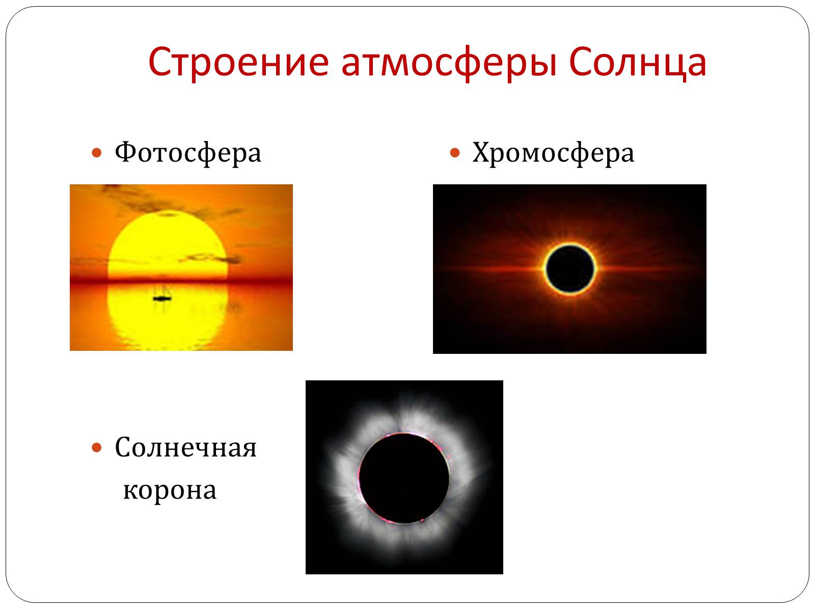 Солнечная атмосфера корона. Строение атмосферы солнца Фотосфера. Строение солнца Фотосфера хромосфера Солнечная корона. Строение солнечной атмосферы: фотосфере, хромосфера, корона.. Строение солнечной атмосферы.