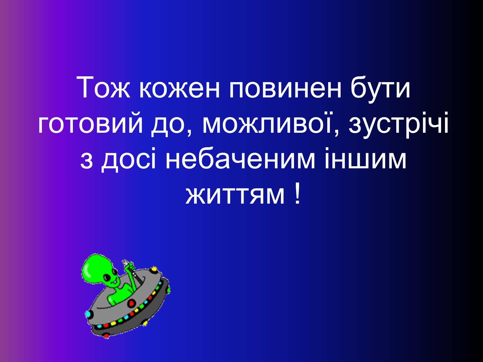 Презентація на тему «Чи є життя на інших планетах ?» - Слайд #25