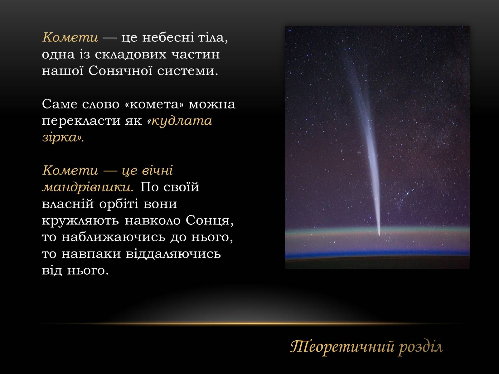 Кометы слова текст. Стихи про комету. Комета текст. Стихотворение Комета. Стих про комету для детей.