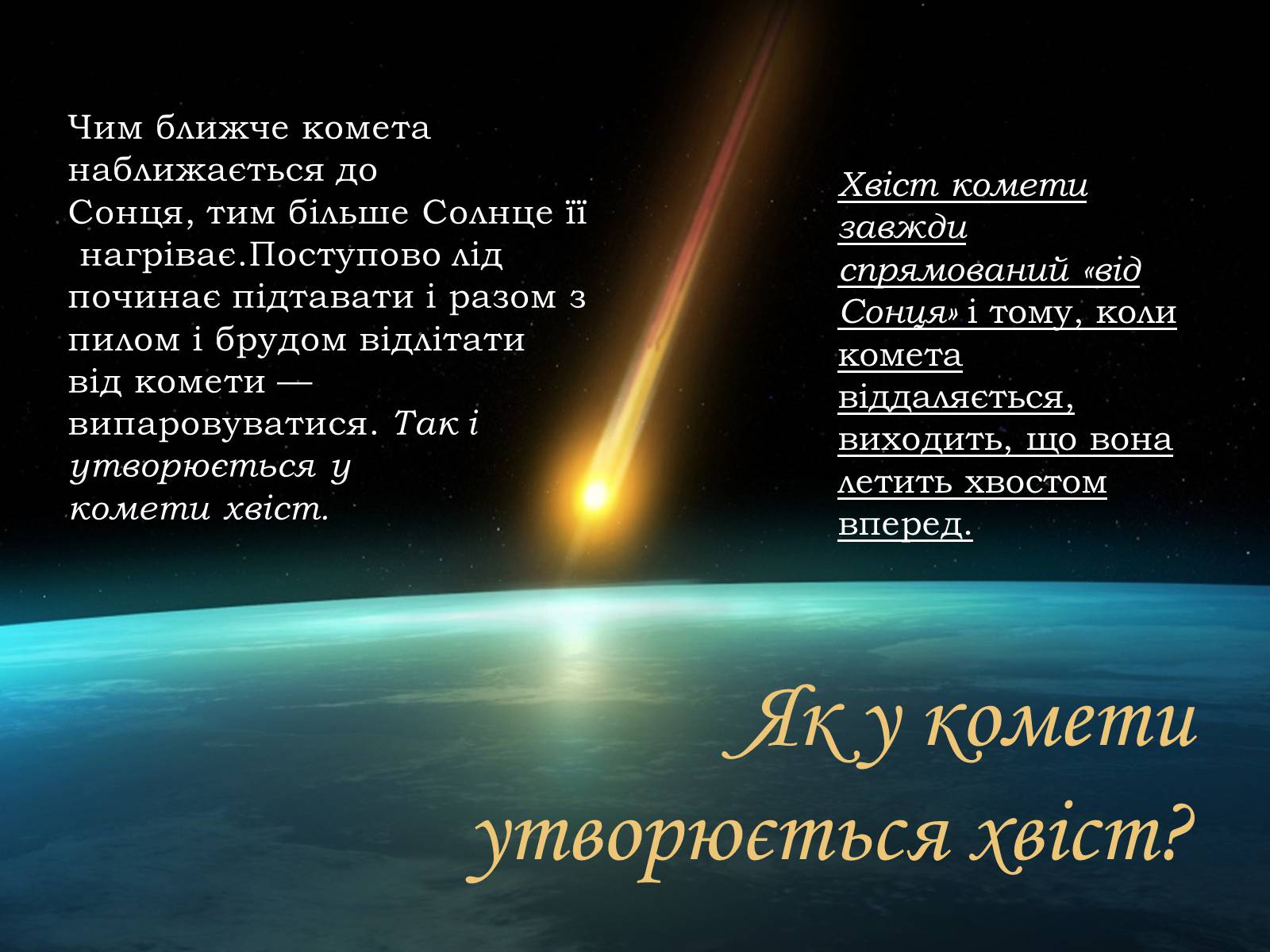 Текст песни комета. Стих про комету. Слово Комета. Комета текст. Стихи о комете короткие.