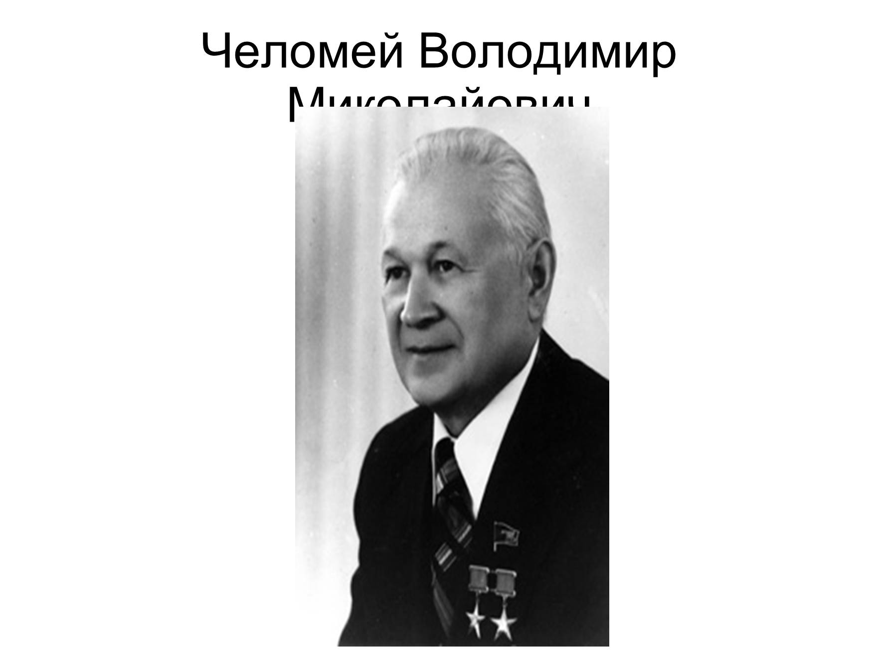 Академик челомей. Владимир Николаевич Челомей. Челомей. Челомей Владимир Николаевич биография. Челомей молодой.