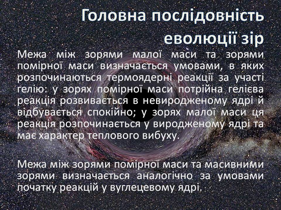 Презентація на тему «Еволюція зір» (варіант 13) - Слайд #11