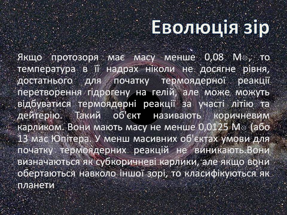 Презентація на тему «Еволюція зір» (варіант 13) - Слайд #7