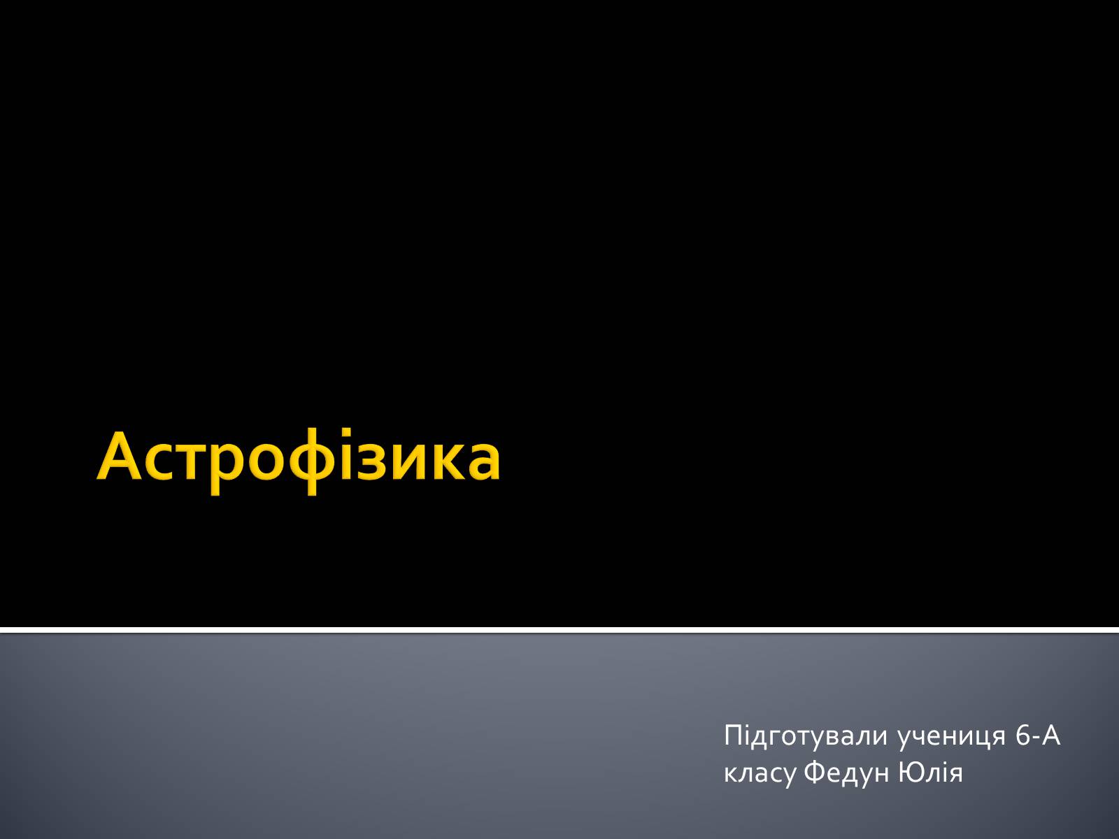 Презентація на тему «Астрофізика» (варіант 2) - Слайд #1