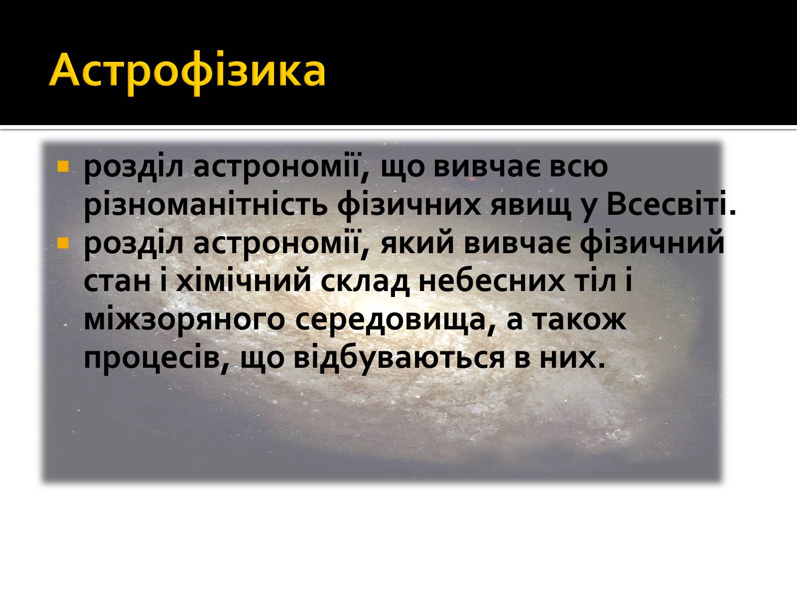 Презентація на тему «Астрофізика» (варіант 2) - Слайд #2