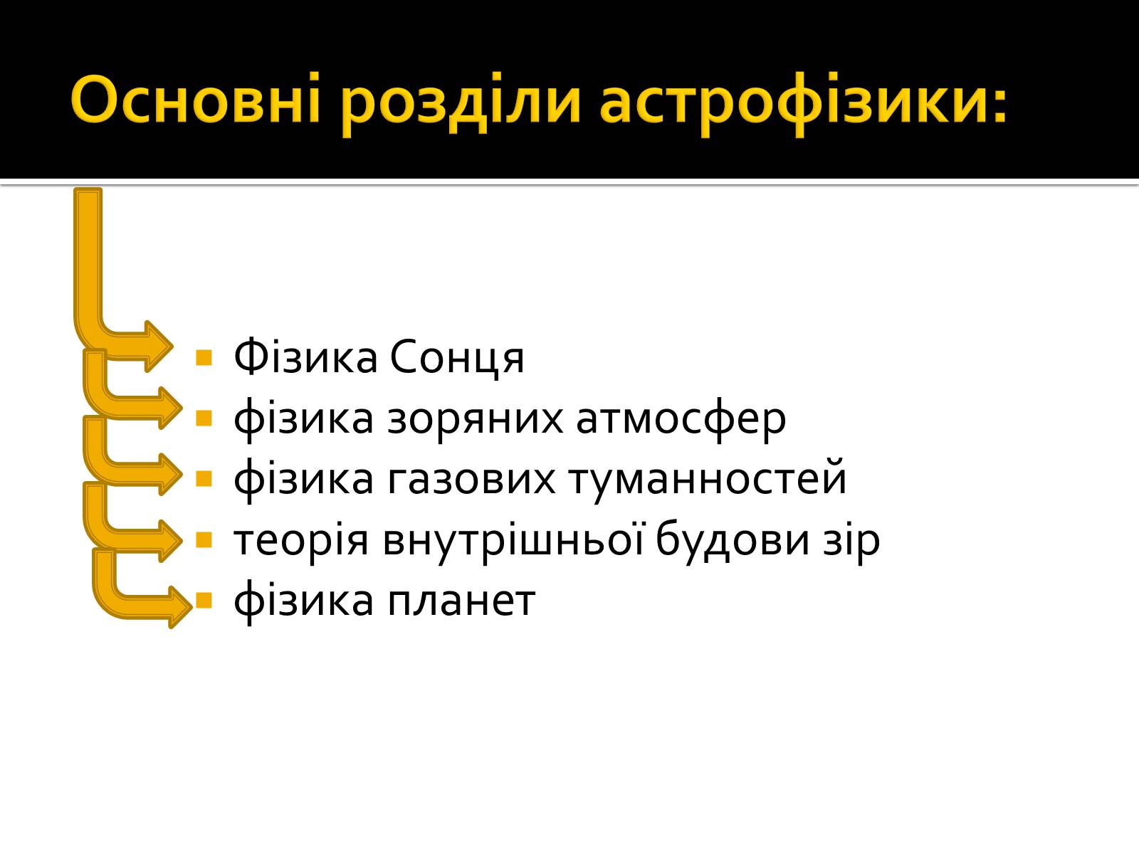 Презентація на тему «Астрофізика» (варіант 2) - Слайд #5