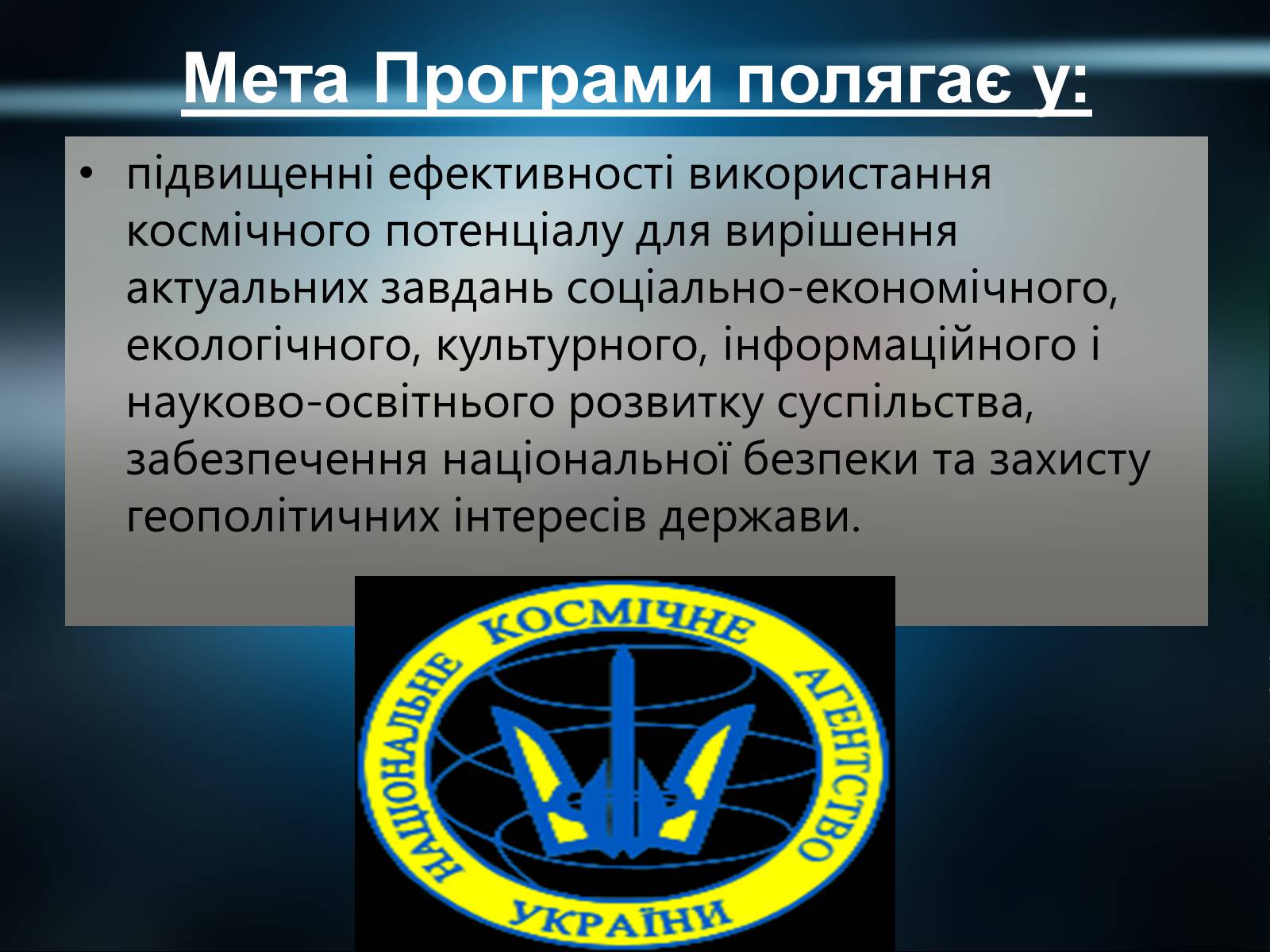 Презентація на тему «Державна космічна нормативна база» - Слайд #12