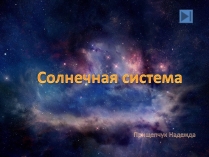 Презентація на тему «Солнечная система» (варіант 2)