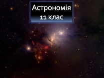 Презентація на тему «Астрономія» (варіант 5)