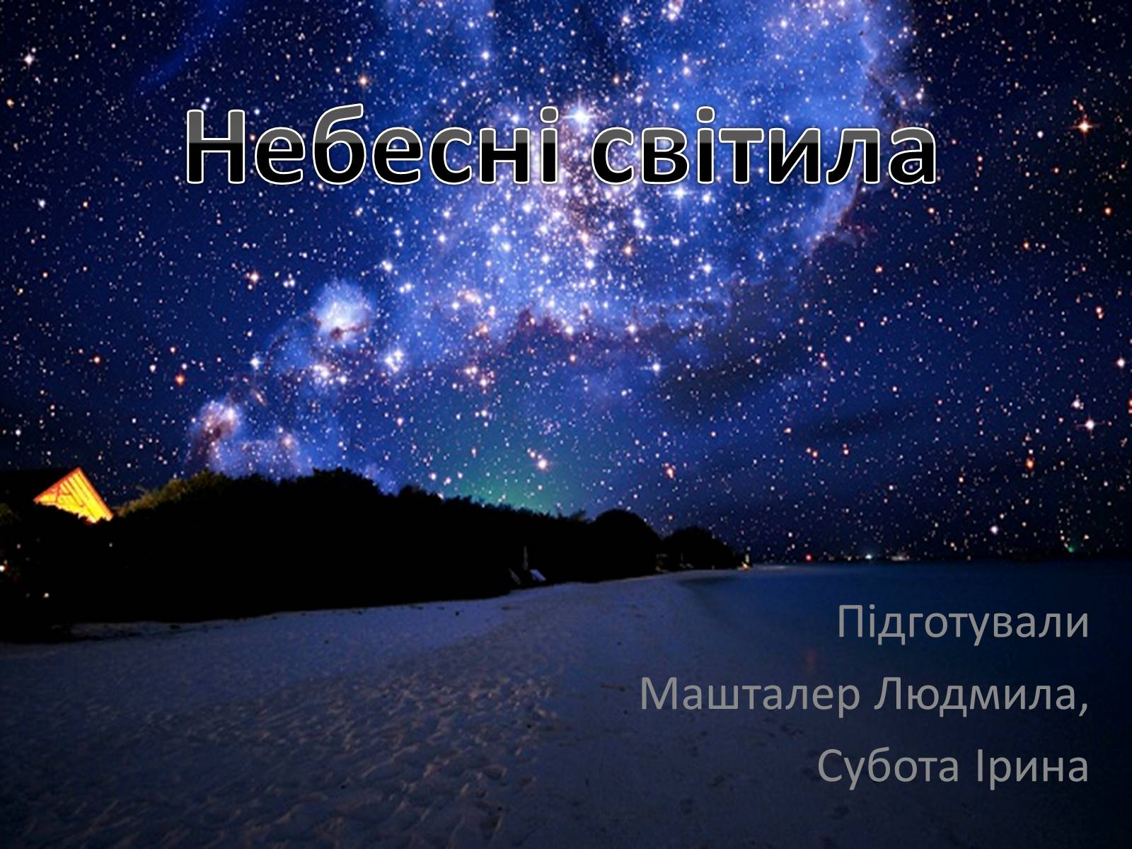 Презентація на тему «Небесні світила» (варіант 2) - Слайд #1