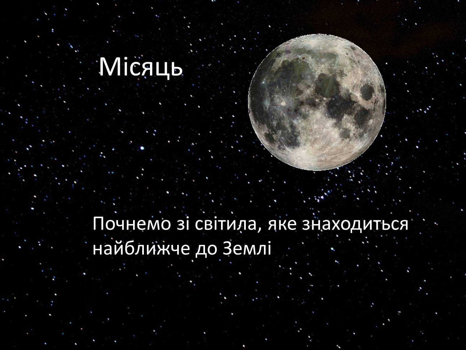 Презентація на тему «Небесні світила» (варіант 2) - Слайд #2